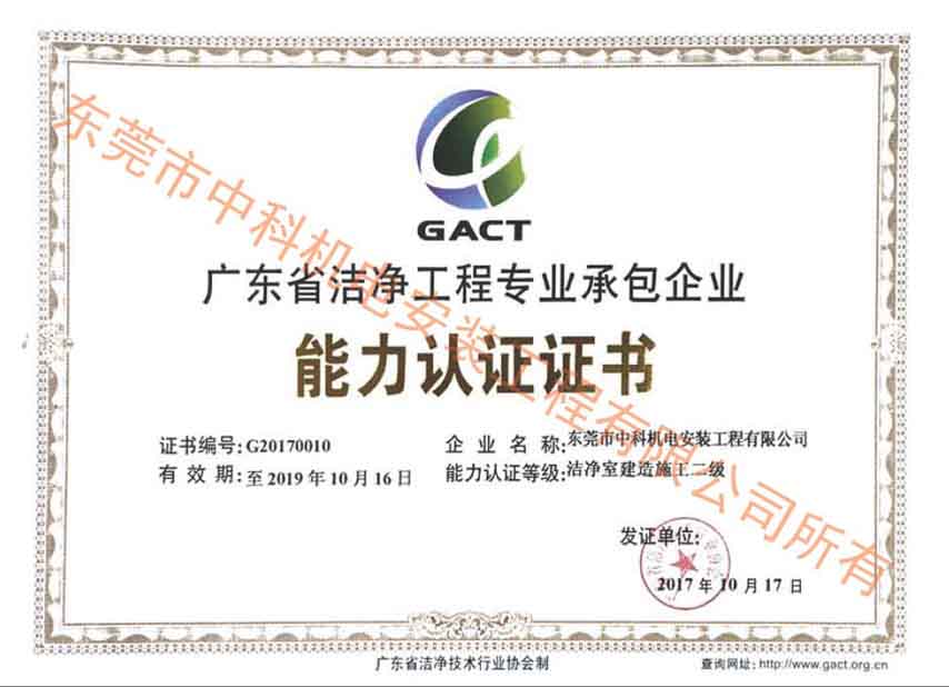 潔凈(設計、施工)資質(zhì)認證